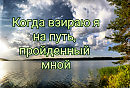 Когда взираю я на путь, пройдённый мной