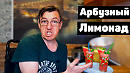 АРБУЗНЫЙ ЛИМОНАД