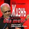 жизнь без тебя