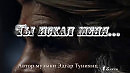 Ты искал меня ..... Стихи Елены Ижинка Автор музыки Эдгар Туниянц