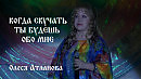 Когда скучать ты будешь обо мне - Олеся Атланова