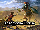 всеоружие Божие
