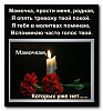 МОЕЙ МАМЕ...