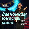 Девчонки Юности Моей