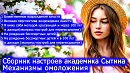 9 Сборник.МЕХАНИЗМЫ ОМОЛОЖЕНИЯ.Настрои академика Сытина.