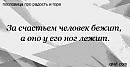 За счастьем