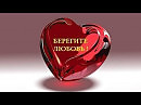 Берегите любовь! М. Папст Е. Хетчикова