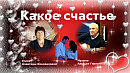 Какое счастье(Стихи и видео Алевтины Коноваловой)