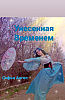 Унесенная временем