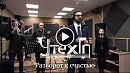 РАЗВОРОТ К СЧАСТЬЮ