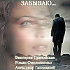 ЗАБЫВАЮ...Исполнение: Александр Галлицкий, музыка: Роман Омельченко
