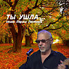 Ты Ушла ...Запись сделана в Санкт-Петербурге,  в музыкальном клубе "A2 Green Concert", во время съемки фильма "Новое и лучшее" №33.