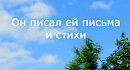 Он писал ей письма и стихи__Cami