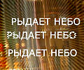 РЫДАЕТ НЕБО.....Г. Кулик (Подоляк)