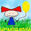 Шмакодявки - Колмогорова Таша, читает Наталья Первина