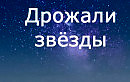 Дрожали звёзды........П. Фрагорийский