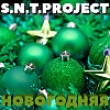 S.N.T.Project - Новогодняя
