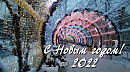 С Новым 2022 годом!
