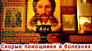 СКОРЫЕ ПОМОЩНИКИ В БОЛЕЗНЯХ.О святых старцах, подвижниках благочестия и духовниках XIX–XX веков