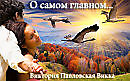 О САМОМ ГЛАВНОМ...