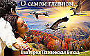О САМОМ ГЛАВНОМ...