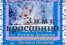 ЗИМА  КРАСАВИЦА.