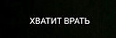 Про правду, про ложь