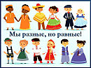 Все народы, все расы, все религии, все люди равны!