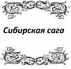 Сибирская сага