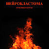 Огненные мечты (ремикс)
