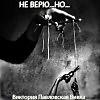 НЕ ВЕРЮ... НО...