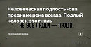 ПОБЕДИТЬ ПОДЛОСТЬ