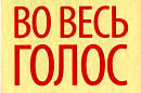 во весь голос