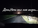 День,Ночь-это моя жизнь..