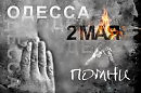 Одесса. 2 мая 2014.