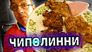 Так из ЛУКА ещё не готовил Никто!