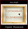 Хреновый художник