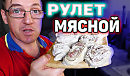 Мясные рулеты НА СКОРУЮ РУКУ