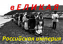 "вЕЛИКАЯ Российская империя" (символическая композиция).