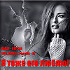 Я тоже его люблю