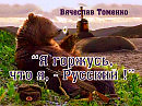 Вячеслав Томенко - "Я горжусь , тем , что я Русский !""