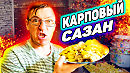 Сибирский Карповый Сазан с картошечкой и лучком РЕЦЕПТ в духовке