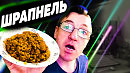 Так! ПЕРЛОВКУ ЕЩЁ НИКТО НЕ ГОТОВИЛ!