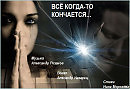 Все когда то кончается