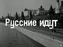 Русские идут