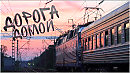 Дорога домой