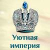 "Уютная империя"