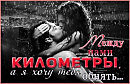 Хочу обнять...но...