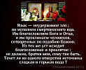 Отец изменяет нашу речь