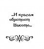 Глава 4 - "И крылья обретает Высота"